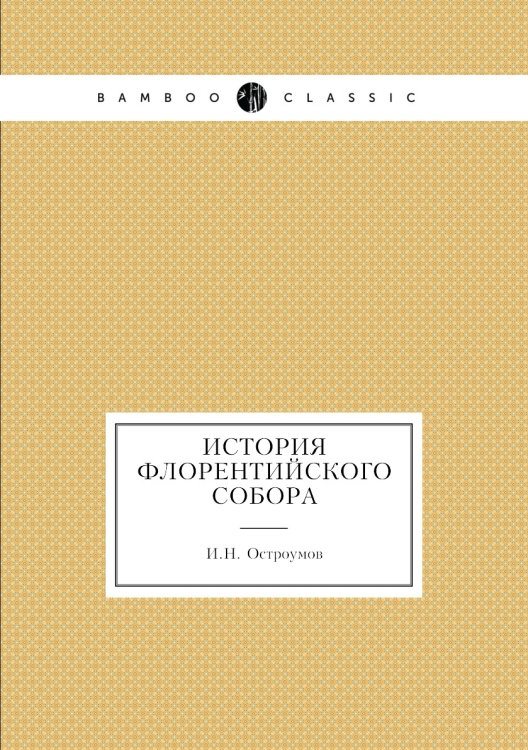 История Флорентийского Собора
