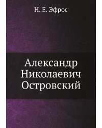 Александр Николаевич Островский