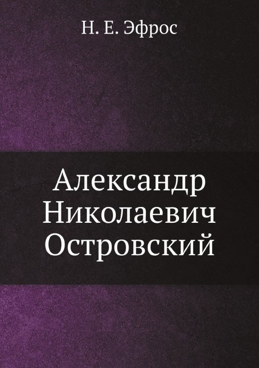 Александр Николаевич Островский