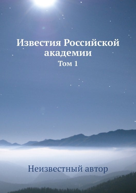 Известия Российской академии