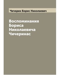 Воспоминания Бориса Николаевича Чичеринас