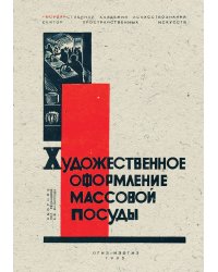 Художественное оформление массовой посуды