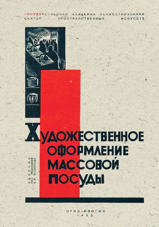Обложка книги «Художественное оформление массовой посуды» — Нет автора, ISBN 9785521975532