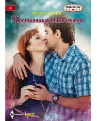 Противница одиночества
