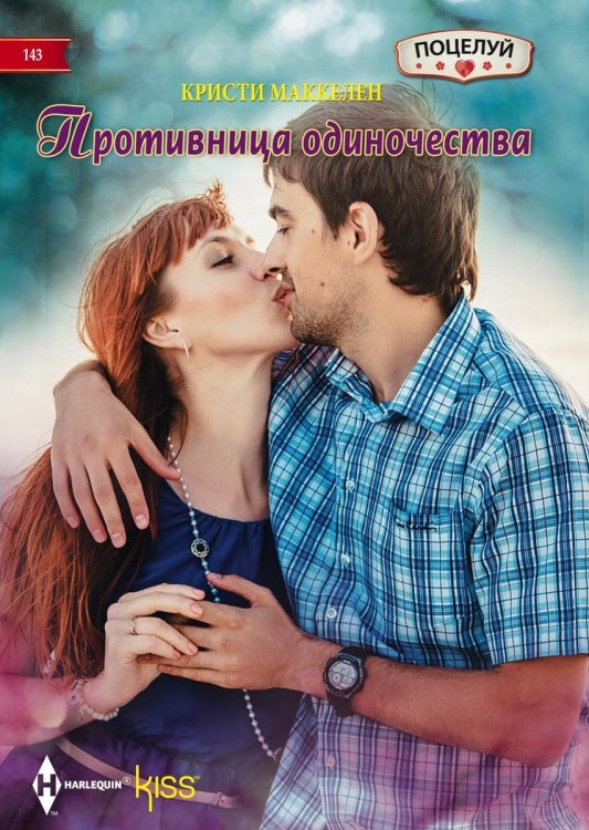 Обложка книги «Противница одиночества» — Кристи Маккелен, ISBN 9785521878758