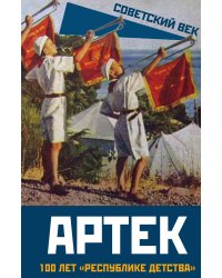 Артек. 100 лет «республике детства»
