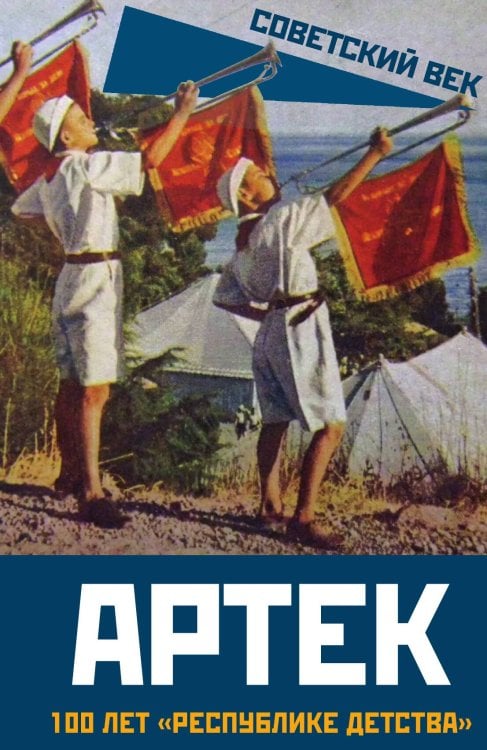 Обложка книги «Артек. 100 лет «республике детства»» — Шишмакова Е.В., ISBN 9785002228652