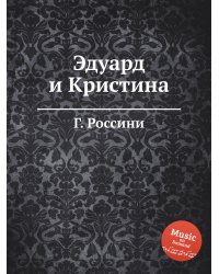 Эдуард и Кристина