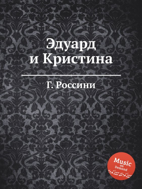 Обложка книги «Эдуард и Кристина» — Г. Россини, ISBN 9785884860711