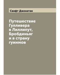 Путешествие Гулливера в Лиллипут, Бробдиньяг и в страну гуинмов