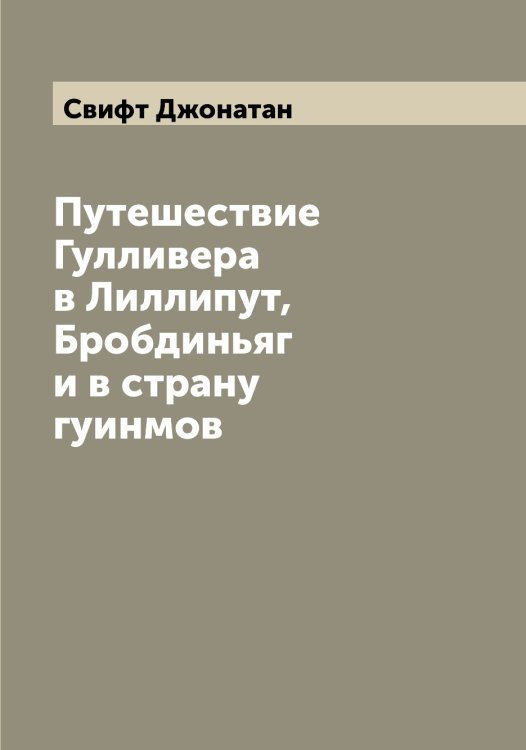 Обложка книги «Путешествие Гулливера в Лиллипут, Бробдиньяг и в страну гуинмов» — Свифт Джонатан, ISBN 9785519850629