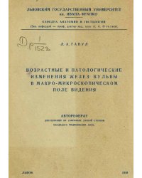 Возрастные и патологические изменения желез вульвы в макромикроскопическом поле видения