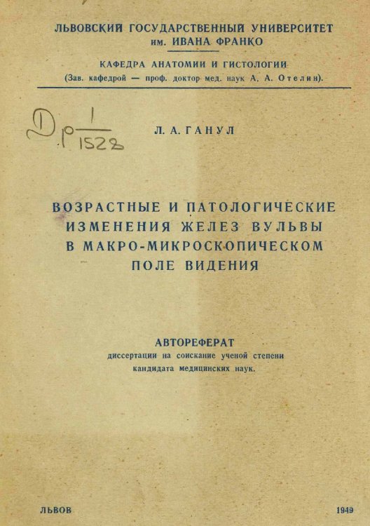 Обложка книги «Возрастные и патологические изменения желез вульвы в макромикроскопическом поле видения» — Ганул Л.А., ISBN 9785885428323