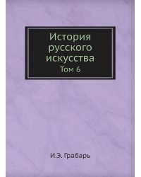 История русского искусства