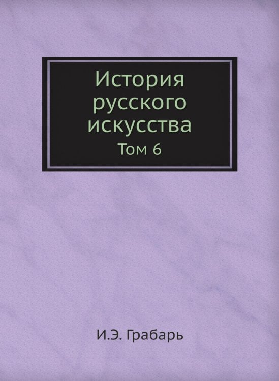 История русского искусства