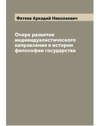 Очерк развития индивидуалистического направления в истории философии государства
