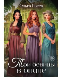 Три девицы в опале. Часть 1