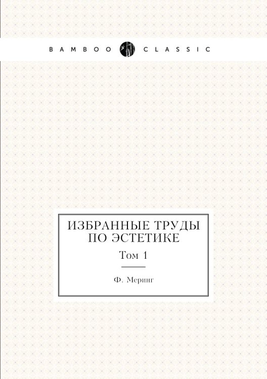 Избранные труды по эстетике