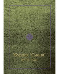 Журнал "Смена"