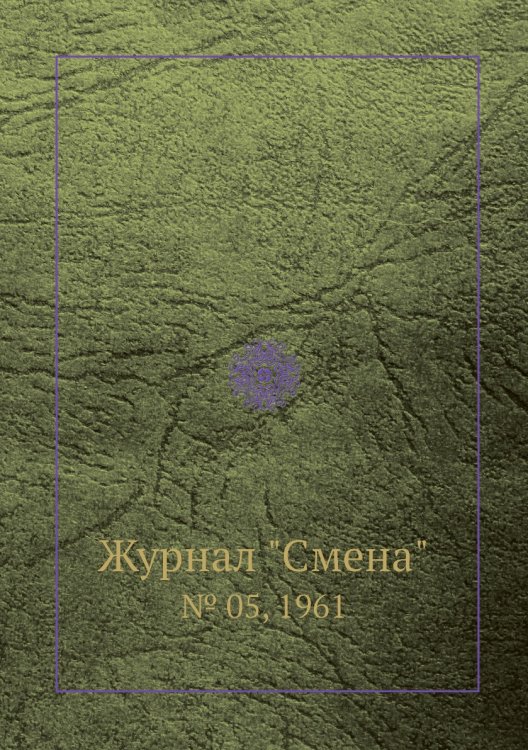 Журнал "Смена"