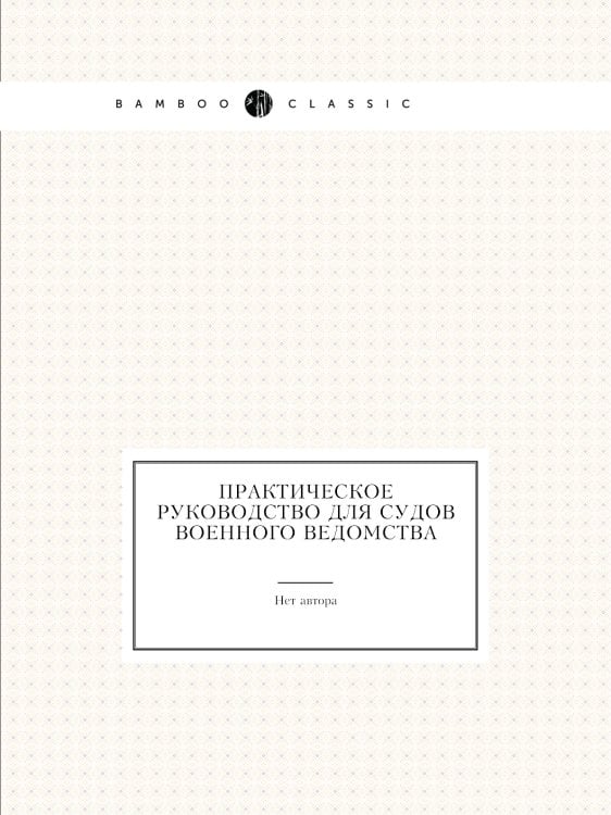 Практическое руководство для судов военного ведомства