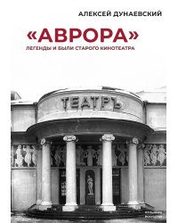 «Аврора»: Легенды и были старого кинотеатра