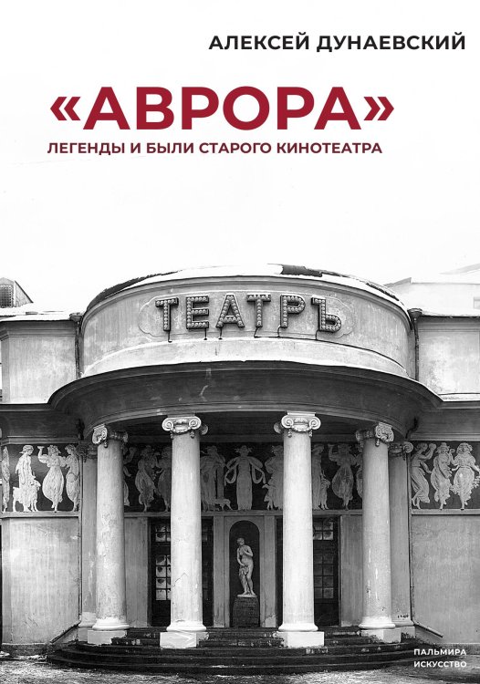 Обложка книги ««Аврора»: Легенды и были старого кинотеатра» — Алексей Дунаевский, ISBN 9785517109118