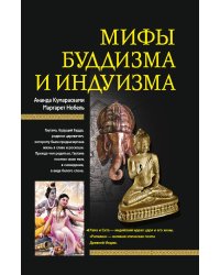 Мифы буддизма и индуизма