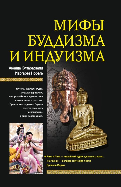 Мифы буддизма и индуизма Мифы буддизма и индуизма