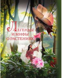 Легенды и мифы о растениях