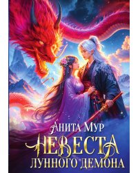 Невеста Лунного демона