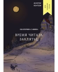 Время читать заклятье