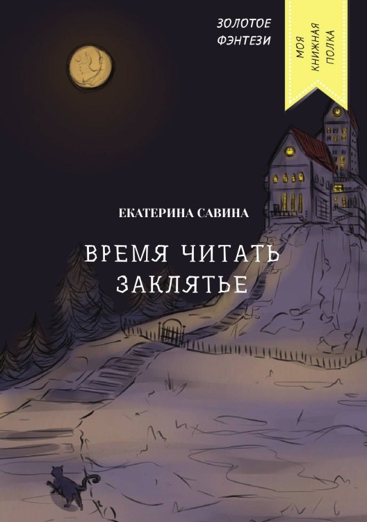 Обложка книги «Время читать заклятье» — Екатерина Савина, ISBN 9785521760589