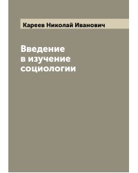 Введение в изучение социологии