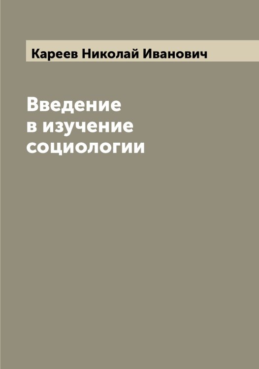Обложка книги «Введение в изучение социологии» — Кареев Николай Иванович, ISBN 9785519883931