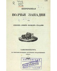 Непрерывная волчья западня, или способ ловить волков стадами