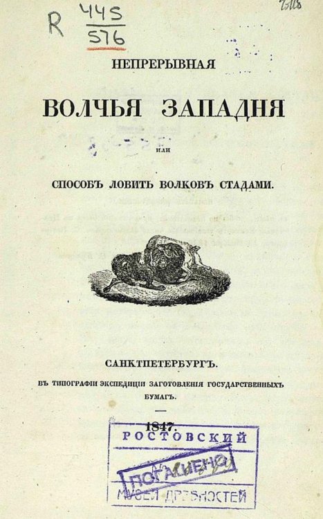 Обложка книги «Непрерывная волчья западня, или способ ловить волков стадами» — Нет автора, ISBN 9785521950140