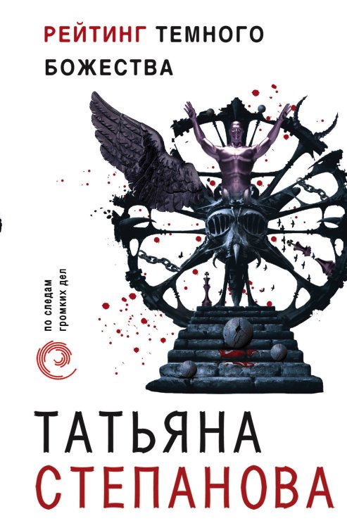 Обложка книги «Рейтинг темного божества» — Степанова Татьяна Юрьевна, ISBN 9785041836511