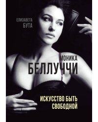 Моника Белуччи. Искусство быть свободной