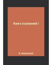Книга отражений I