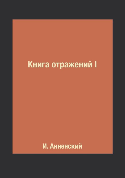 Книга отражений I