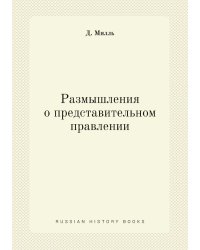 Размышления о представительном правлении
