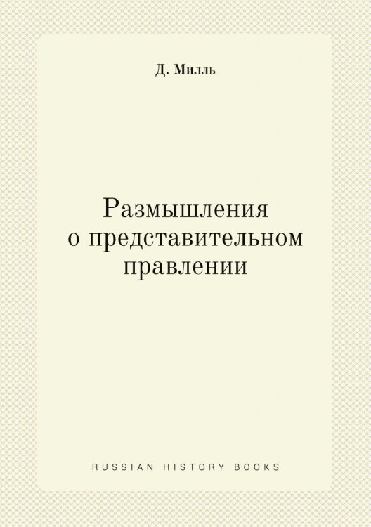 Размышления о представительном правлении