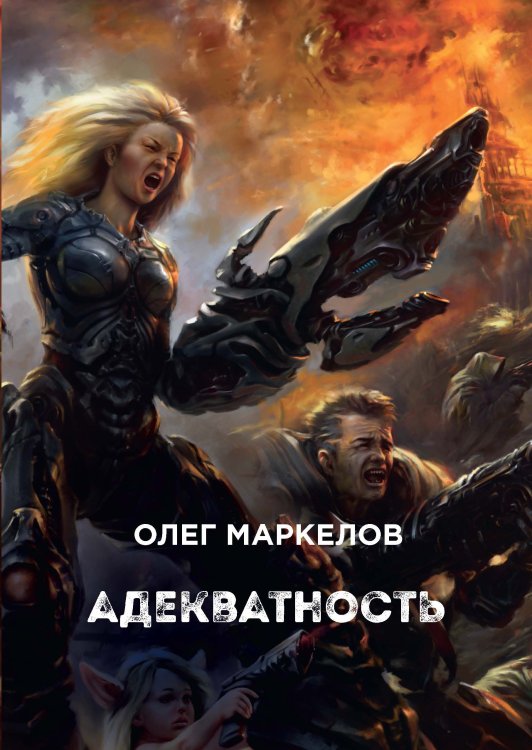 Обложка книги «Адекватность» — О. Маркелов, ISBN 9785521739998