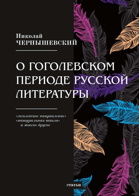 Обложка книги «О гоголевском периоде русской литературы» — Н. Чернышевский, ISBN 9785521765713
