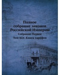 Полное собрание законов Российской Империи