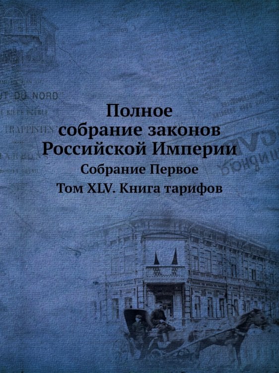 Полное собрание законов Российской Империи