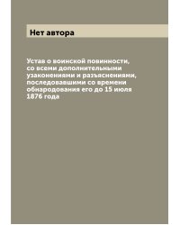 Устав о воинской повинности, со всеми дополнительными узаконениями и разъяснениями, последовавшими со времени обнародования его до 15 июля 1876 года