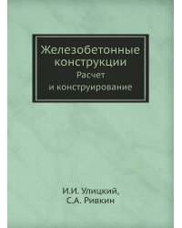 Железобетонные конструкции