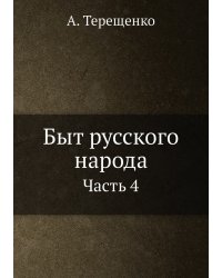 Быт русского народа